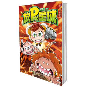 放屁星球（3） pdf epub mobi 电子书 下载