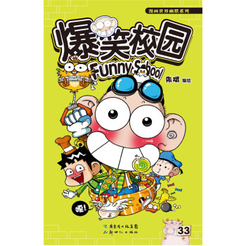 漫画世界幽默系列：爆笑校园（33） pdf epub mobi 电子书 下载