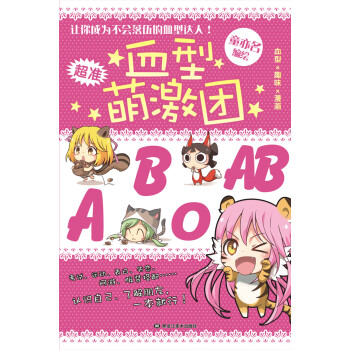 血型萌激团 pdf epub mobi 电子书 下载