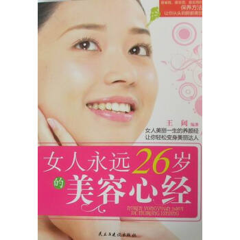 女人永遠26歲的美容心經 pdf epub mobi 電子書 下載