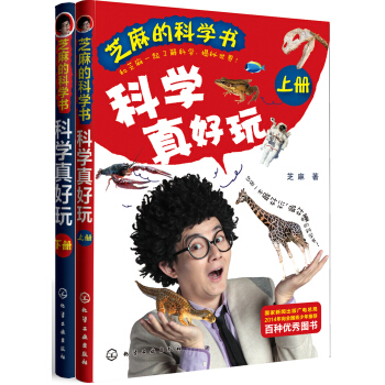 芝麻的科学书：科学真好玩（套装全2册） [7-12岁] pdf epub mobi 电子书 下载