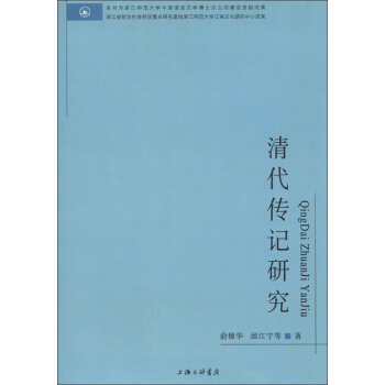 清代传记研究 pdf epub mobi 电子书 下载