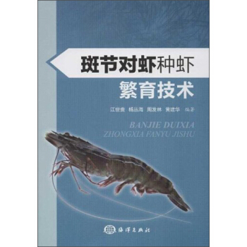 斑節對蝦種蝦繁育技術 pdf epub mobi 電子書 下載