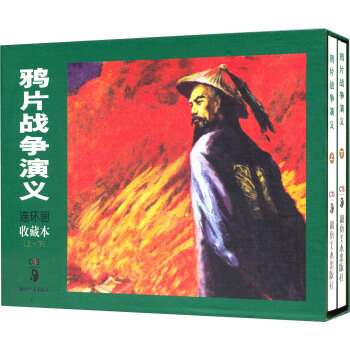 鴉片戰爭演義連環畫收藏本（套裝上下冊） 小人書 pdf epub mobi 電子書 下載