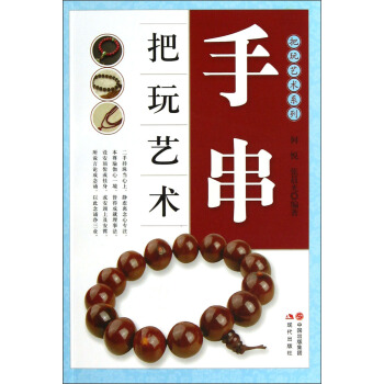 手串把玩艺术