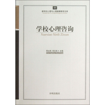 新世紀心理與心理健康教育文庫（44）：學校心理谘詢 pdf epub mobi 電子書 下載