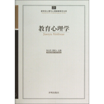 新世紀心理與心理健康教育文庫（21）：教育心理學 pdf epub mobi 電子書 下載