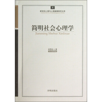 新世紀心理與心理健康教育文庫（4）：簡明社會心理學 pdf epub mobi 電子書 下載