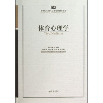 新世紀心理與心理健康教育文庫(24):體育心理學