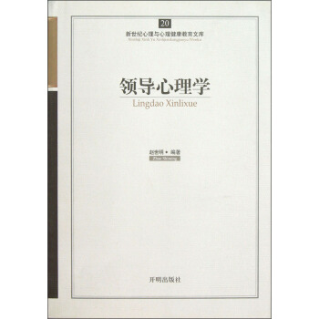 新世紀心理與心理健康教育文庫（20）：領導心理學 pdf epub mobi 電子書 下載