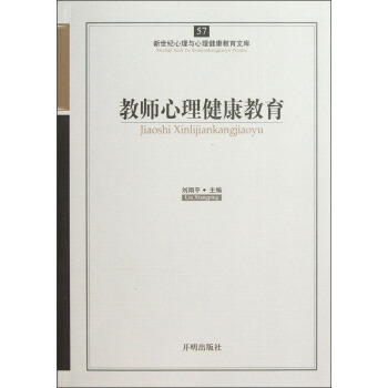 新世紀心理與心理健康教育文庫(57):教師心理健康教育