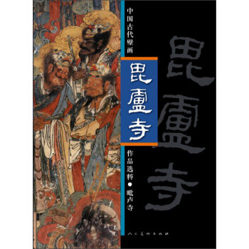 中國古代壁畫：毗盧寺 pdf epub mobi 電子書 下載
