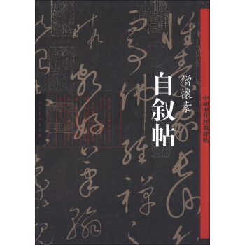中國曆代經典碑帖：僧懷素《自敘帖》 pdf epub mobi 電子書 下載