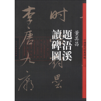 中國曆代經典碑帖：董其昌《題浯溪讀碑圖》 pdf epub mobi 電子書 下載