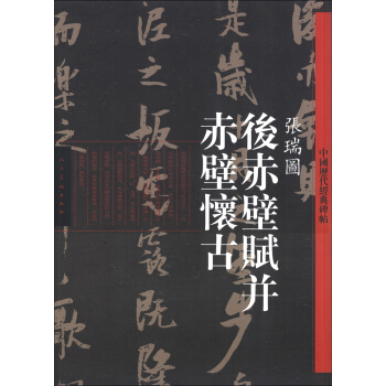 中国历代经典碑帖：张瑞图《后赤壁赋并赤壁怀古》 pdf epub mobi 电子书 下载