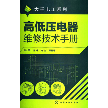 大韆電工係列:高低壓電器維修技術手冊