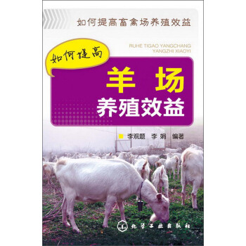 如何提高羊场养殖效益 pdf epub mobi 电子书 下载