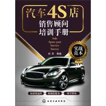 汽车4S店销售顾问培训手册 pdf epub mobi 电子书 下载