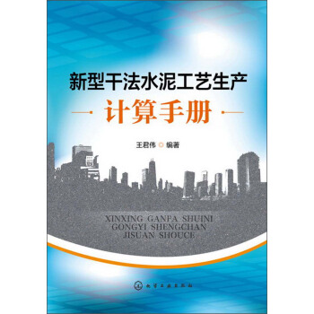 新型干法水泥工艺生产计算手册 pdf epub mobi 电子书 下载