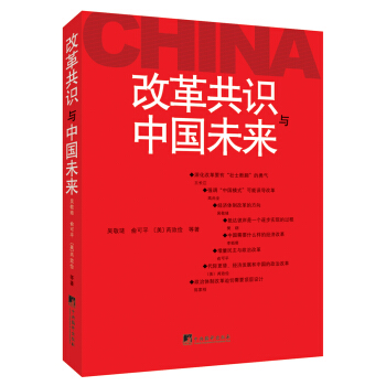 改革共識與中國未來 pdf epub mobi 電子書 下載