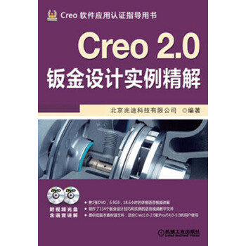 Creo 2.0钣金设计实例精解（附DVD光盘2张） pdf epub mobi 电子书 下载