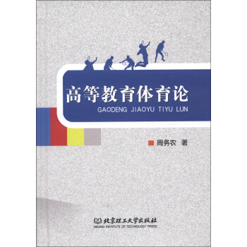 高等教育体育论 pdf epub mobi 电子书 下载