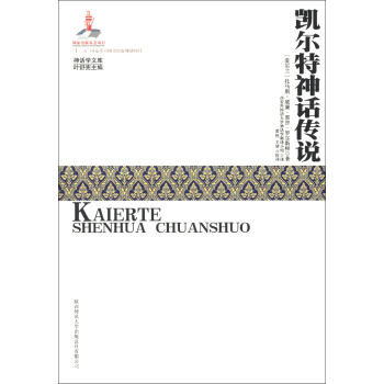 神话学文库：凯尔特神话传说 pdf epub mobi 电子书 下载