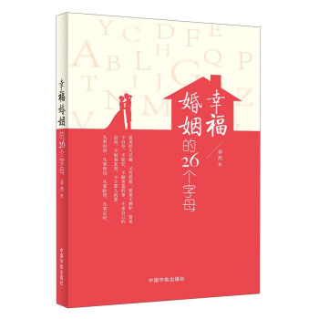 幸福婚姻的26个字母 pdf epub mobi 电子书 下载