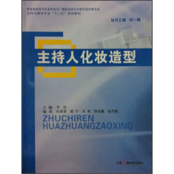 主持與播音專業“十二五”規劃教材：主持人化妝造型 pdf epub mobi 電子書 下載