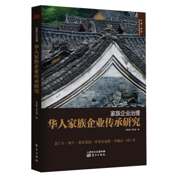 傢族企業治理：華人傢族企業傳承研究 pdf epub mobi 電子書 下載