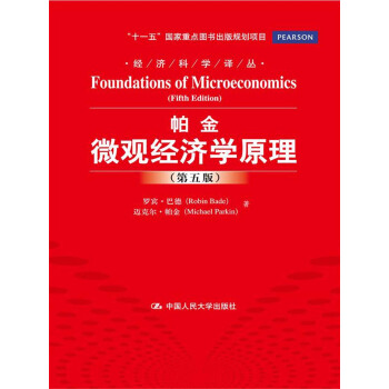經濟科學譯叢:帕金微觀經濟學原理(第5版)