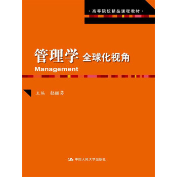 高等院校精品課程教材：管理學·全球化視角 pdf epub mobi 電子書 下載