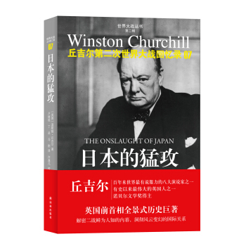 世界大戰叢書·丘吉爾二戰迴憶錄07:日本的猛攻