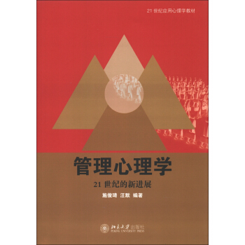 21世紀應用心理學教材·管理心理學：21世紀的新進展 pdf epub mobi 電子書 下載