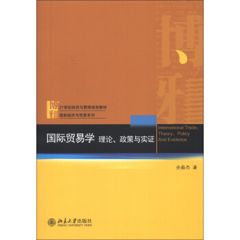 21世紀經濟與管理規劃教材·國際經濟與貿易係列·國際貿易學：理論、政策與實證 [International Trade:Theory,Policy and Evidence] pdf epub mobi 電子書 下載