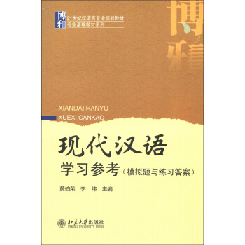 现代汉语学习参考(模拟题与练习答案)/21世纪汉语言专业规划教材·专业基础教材系列
