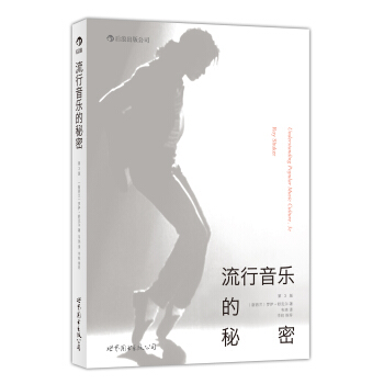 流行音乐的秘密（第3版） pdf epub mobi 电子书 下载