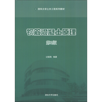 清華大學土木工程係列教材:鋼筋混凝土原理(第3版)