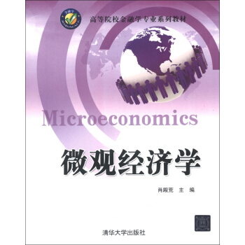 高等院校金融学专业系列教材：微观经济学 [Microeconomics]