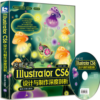 平面设计与制作：突破平面Illustrator CS6设计与制作深度剖析（附DVD-ROM光盘1张） pdf epub mobi 电子书 下载