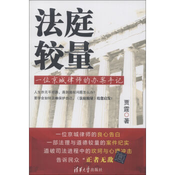 法庭较量：一位京城律师的办案手记 pdf epub mobi 电子书 下载