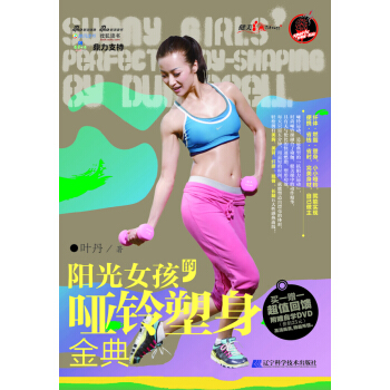 陽光女孩的啞鈴塑身金典 pdf epub mobi 電子書 下載