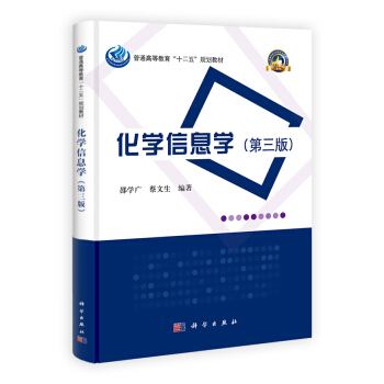 普通高等教育“十二五”規劃教材·名校名師係列：化學信息學（第3版） pdf epub mobi 電子書 下載