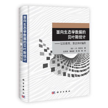 面向生态学数据的贝叶斯统计：层次模型、算法和R编程 [Statistical Computation for Environmental Sciences in R: Lab Manual for Models for Ecological Data (Lab Manual)] pdf epub mobi 电子书 下载