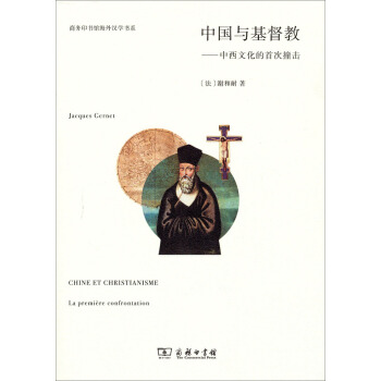 商務印書館海外漢學書係：中國與基督教·中西文化的首次撞擊 pdf epub mobi 電子書 下載