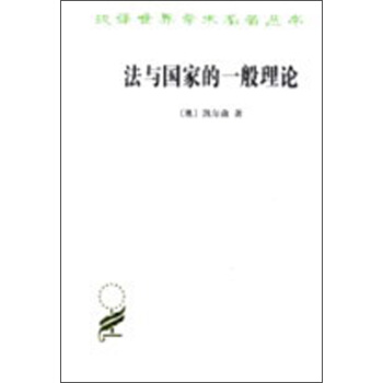 漢譯世界學術名著叢書:法與國傢的一般理論