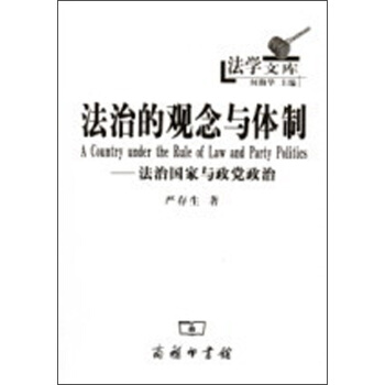 法學文庫：法治的觀念與體製·法治國傢與政黨政治 pdf epub mobi 電子書 下載