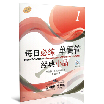 每日必練經典小品：單簧管（1）（附CD光盤1張） pdf epub mobi 電子書 下載