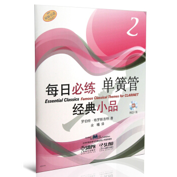 每日必练经典小品：单簧管（2）（附CD光盘1张） pdf epub mobi 电子书 下载
