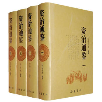 资治通鉴(全四册)